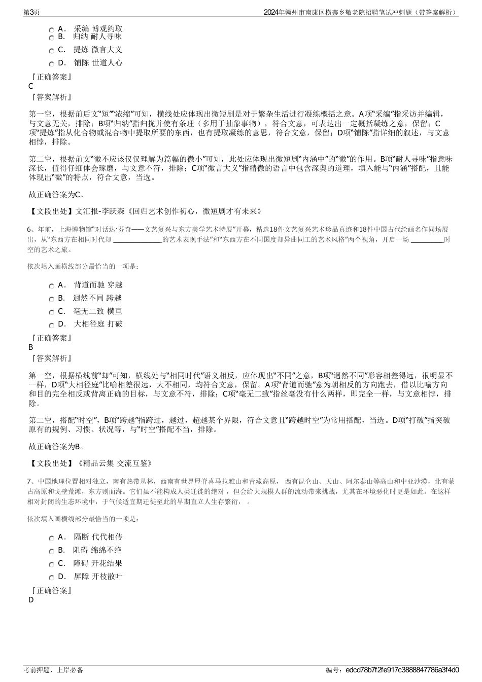 2024年赣州市南康区横寨乡敬老院招聘笔试冲刺题（带答案解析）_第3页