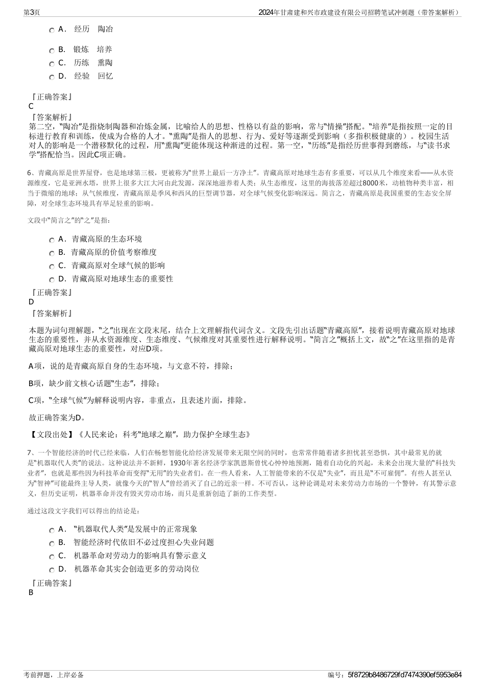 2024年甘肃建和兴市政建设有限公司招聘笔试冲刺题（带答案解析）_第3页