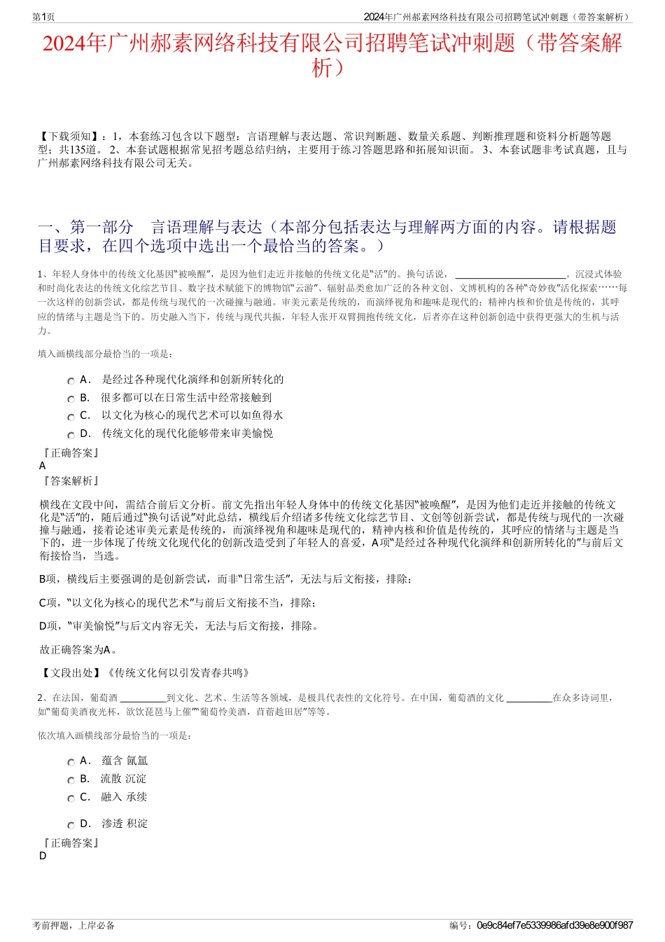 2024年广州郝素网络科技有限公司招聘笔试冲刺题（带答案解析）_第1页