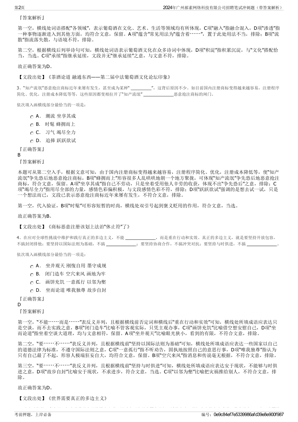 2024年广州郝素网络科技有限公司招聘笔试冲刺题（带答案解析）_第2页