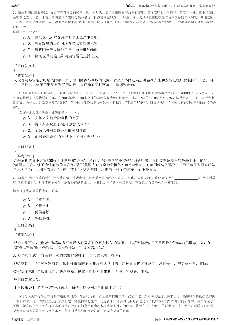 2024年广州郝素网络科技有限公司招聘笔试冲刺题（带答案解析）_第3页