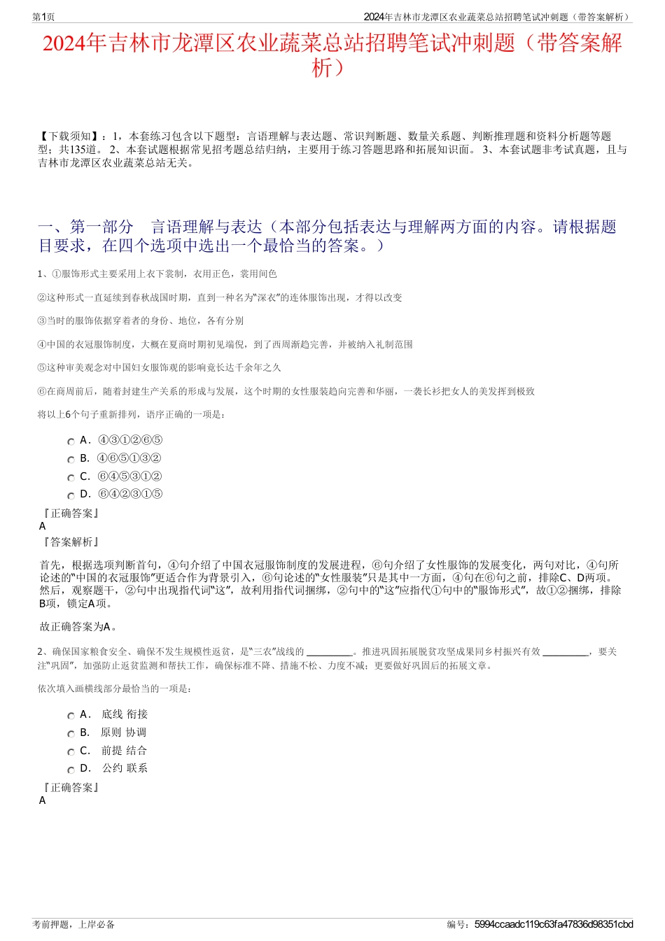 2024年吉林市龙潭区农业蔬菜总站招聘笔试冲刺题（带答案解析）_第1页