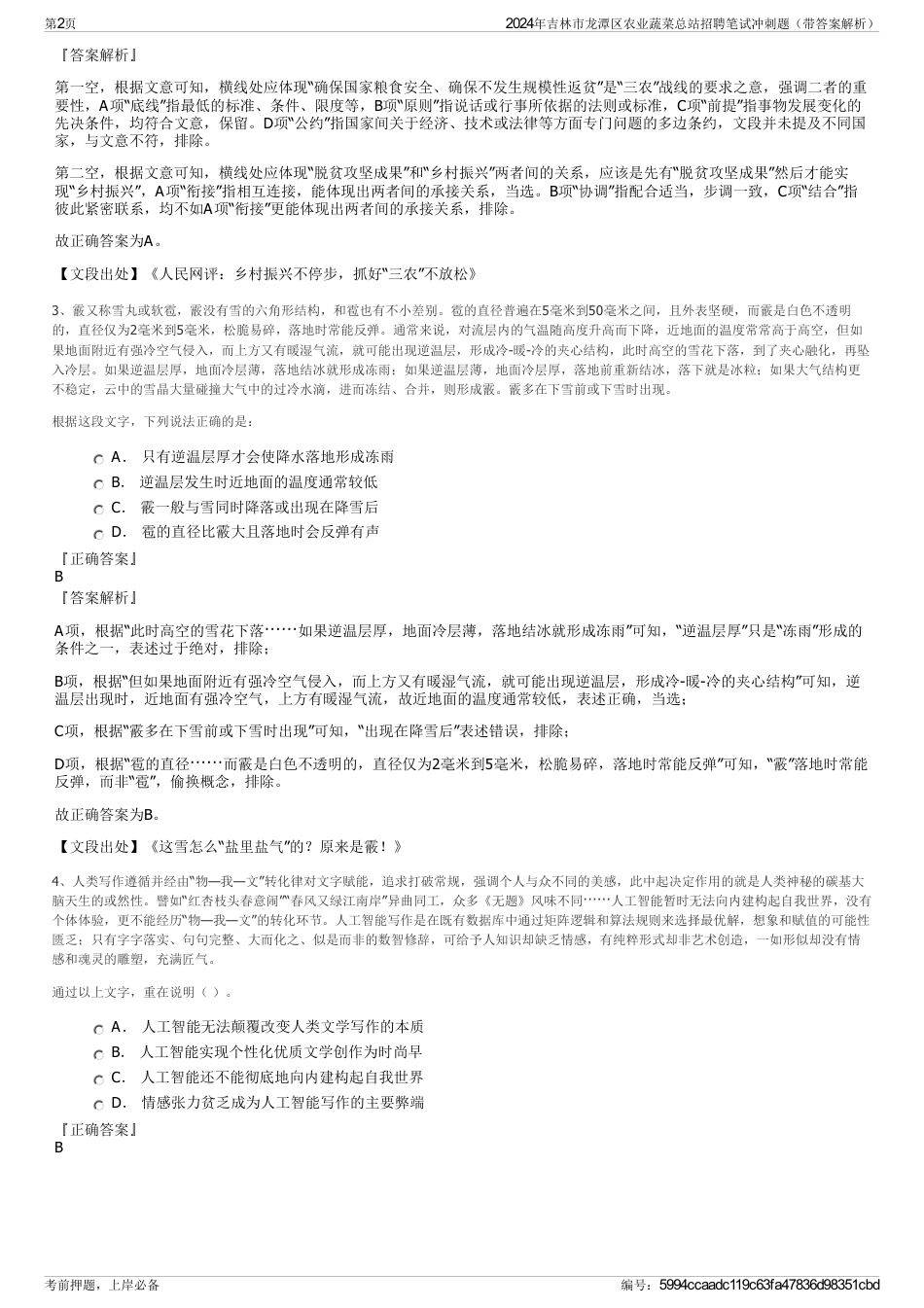 2024年吉林市龙潭区农业蔬菜总站招聘笔试冲刺题（带答案解析）_第2页