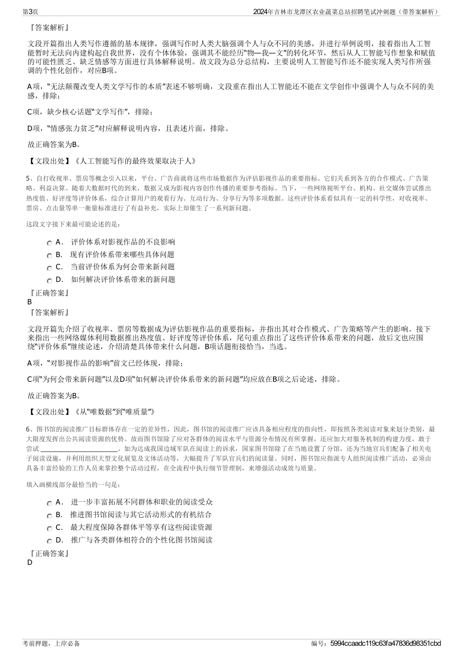 2024年吉林市龙潭区农业蔬菜总站招聘笔试冲刺题（带答案解析）_第3页