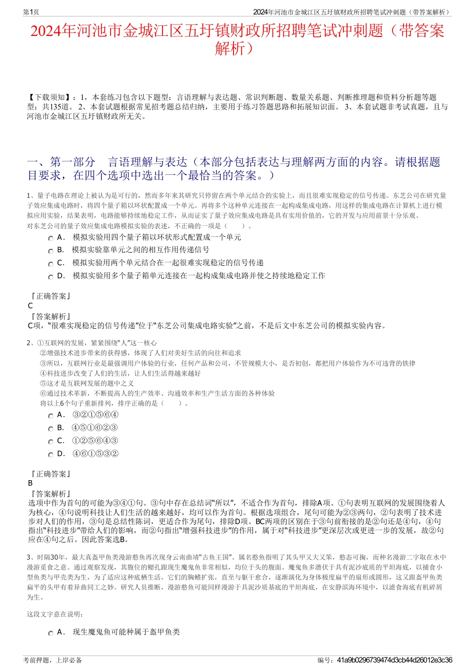 2024年河池市金城江区五圩镇财政所招聘笔试冲刺题（带答案解析）_第1页