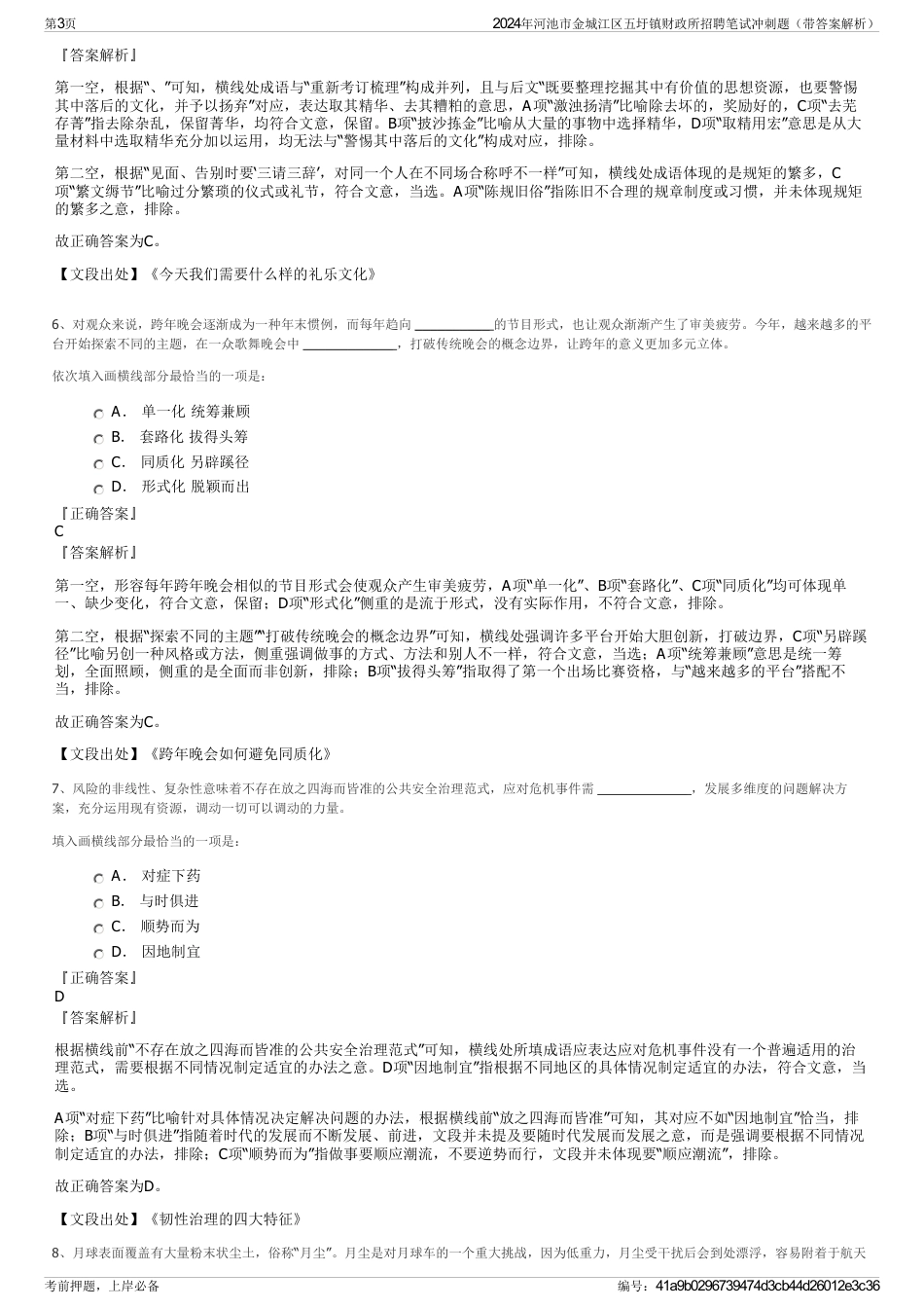 2024年河池市金城江区五圩镇财政所招聘笔试冲刺题（带答案解析）_第3页