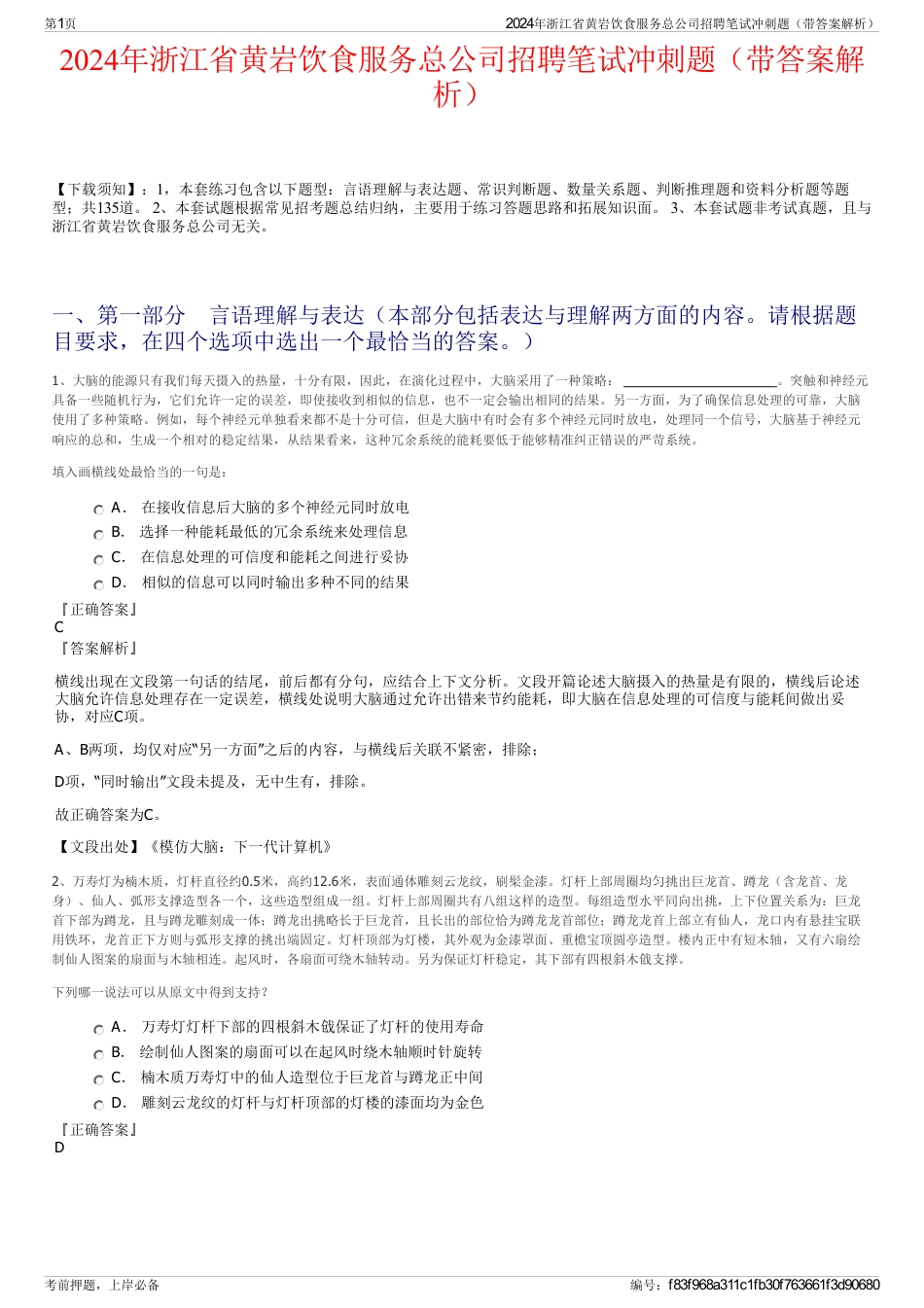 2024年浙江省黄岩饮食服务总公司招聘笔试冲刺题（带答案解析）_第1页