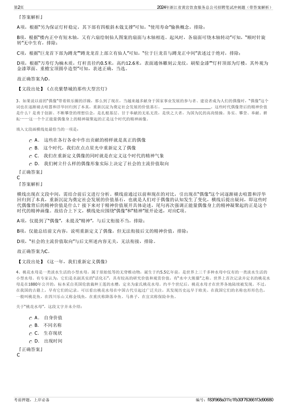 2024年浙江省黄岩饮食服务总公司招聘笔试冲刺题（带答案解析）_第2页