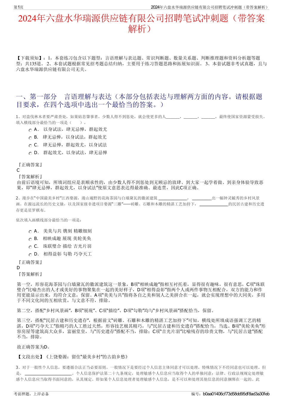 2024年六盘水华瑞源供应链有限公司招聘笔试冲刺题（带答案解析）_第1页