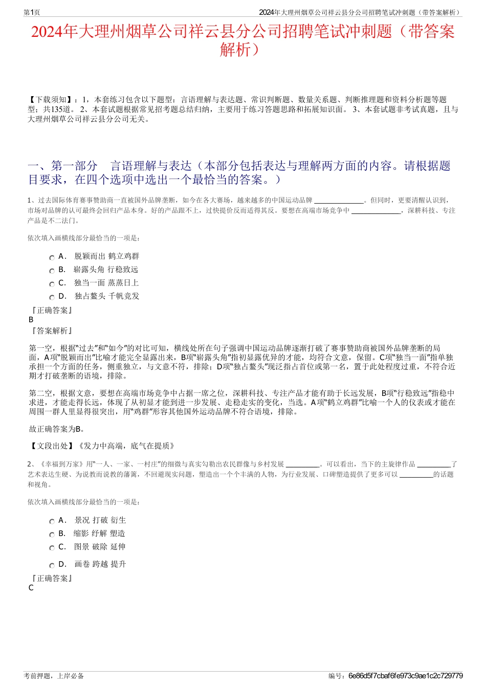 2024年大理州烟草公司祥云县分公司招聘笔试冲刺题（带答案解析）_第1页