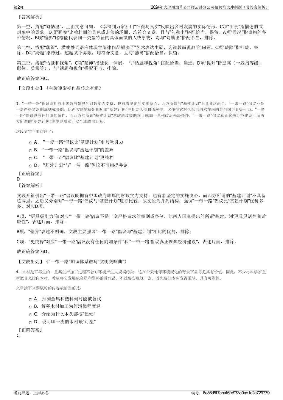 2024年大理州烟草公司祥云县分公司招聘笔试冲刺题（带答案解析）_第2页