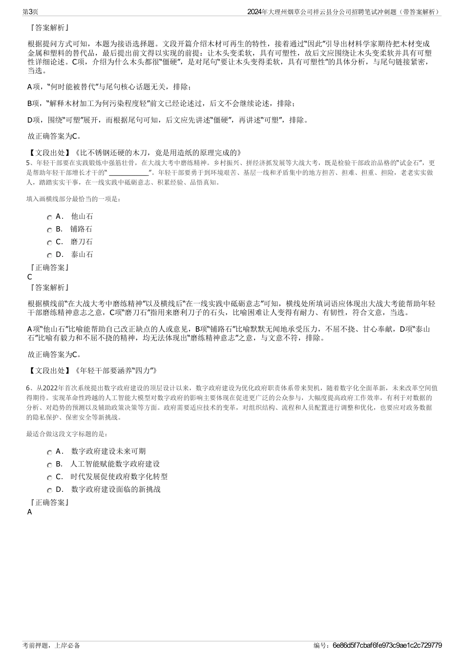 2024年大理州烟草公司祥云县分公司招聘笔试冲刺题（带答案解析）_第3页