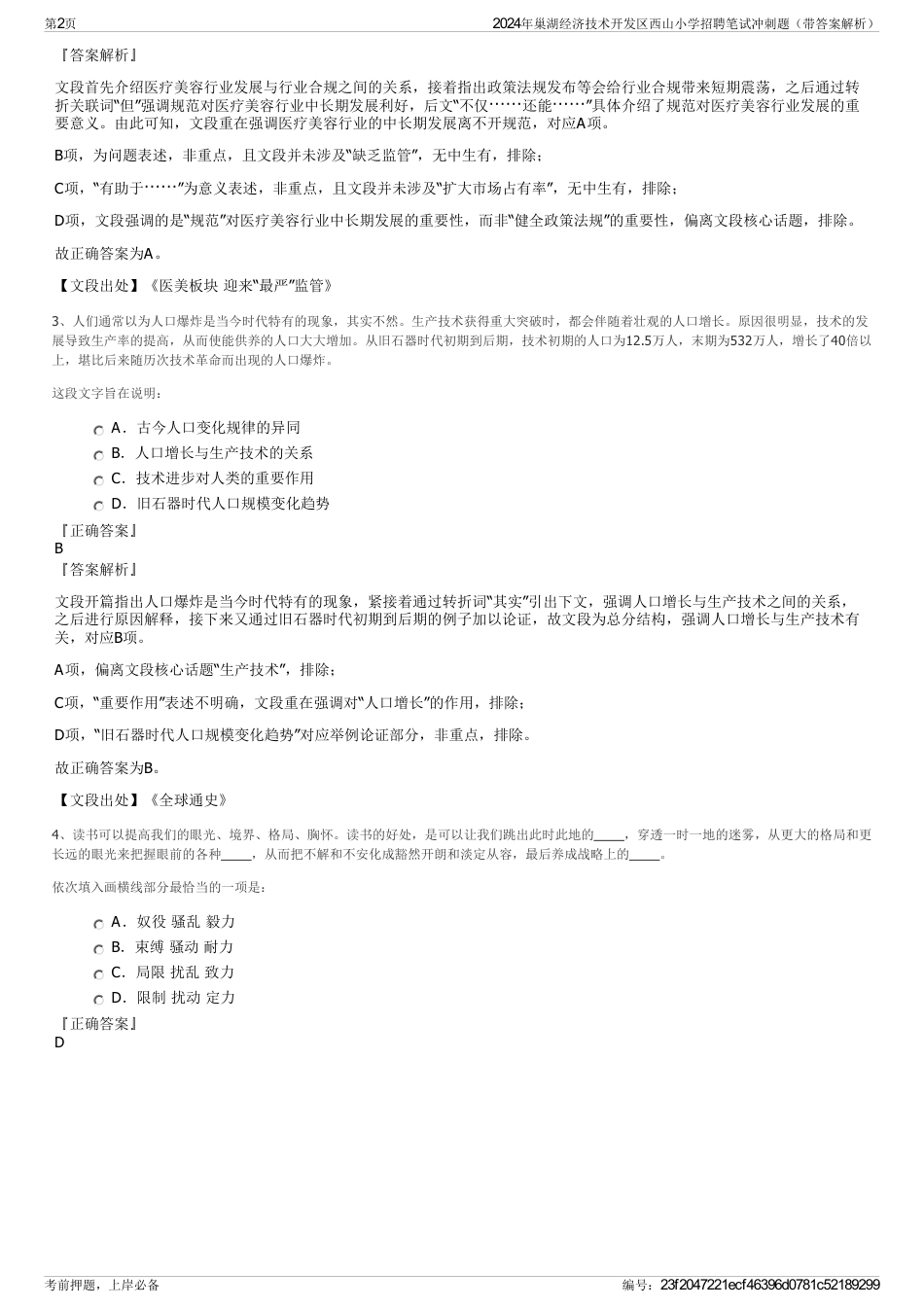 2024年巢湖经济技术开发区西山小学招聘笔试冲刺题（带答案解析）_第2页