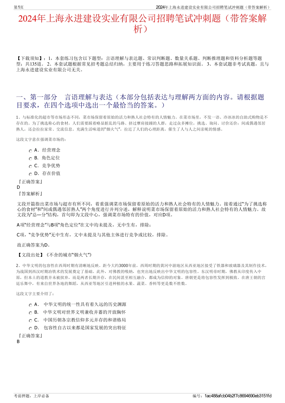 2024年上海永进建设实业有限公司招聘笔试冲刺题（带答案解析）_第1页
