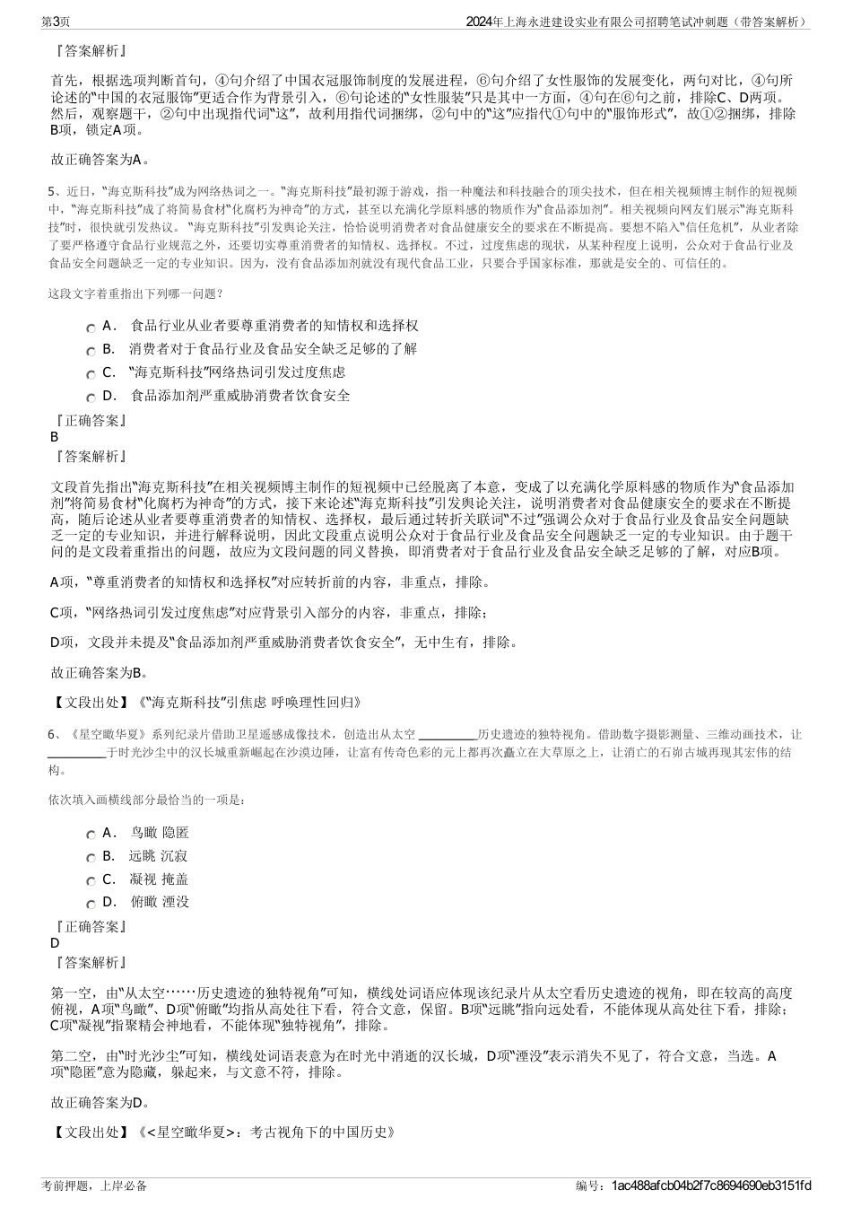 2024年上海永进建设实业有限公司招聘笔试冲刺题（带答案解析）_第3页