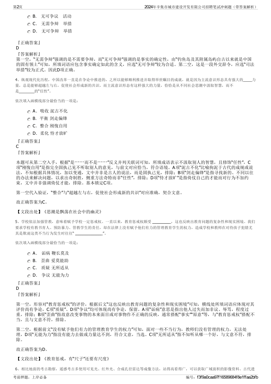 2024年辛集市城市建设开发有限公司招聘笔试冲刺题（带答案解析）_第2页