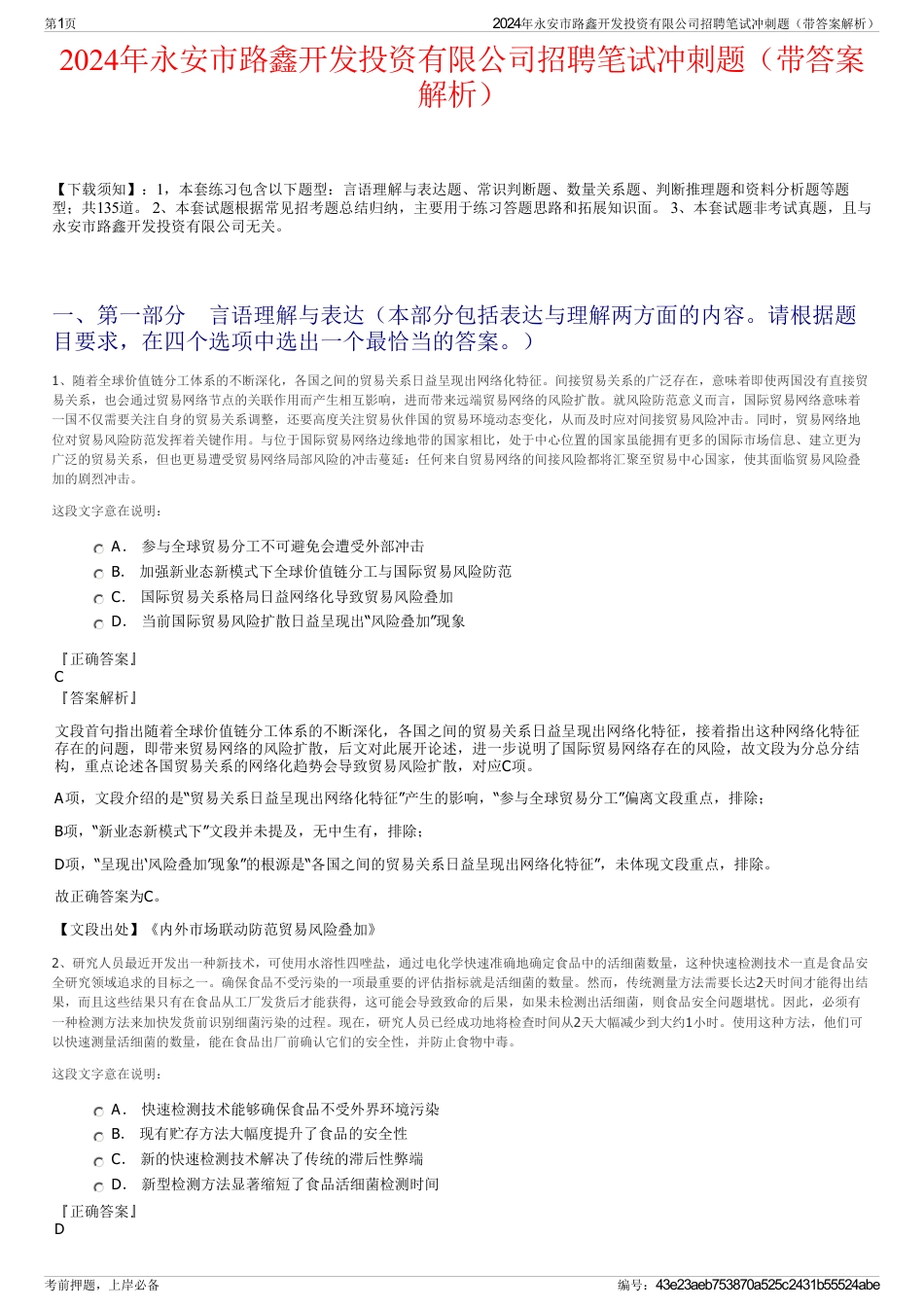 2024年永安市路鑫开发投资有限公司招聘笔试冲刺题（带答案解析）_第1页