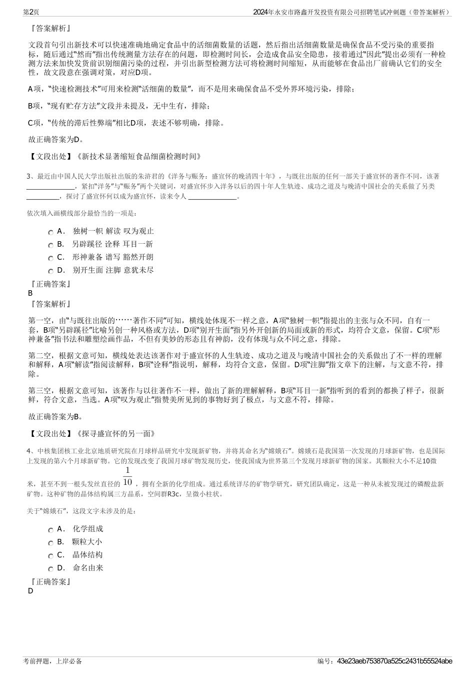 2024年永安市路鑫开发投资有限公司招聘笔试冲刺题（带答案解析）_第2页