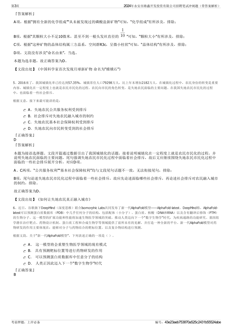 2024年永安市路鑫开发投资有限公司招聘笔试冲刺题（带答案解析）_第3页