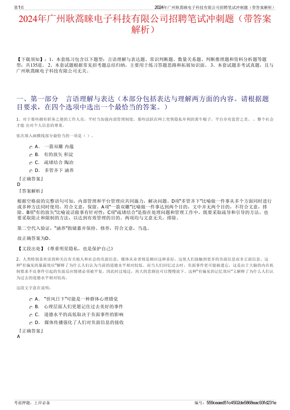 2024年广州耿蒿睐电子科技有限公司招聘笔试冲刺题（带答案解析）_第1页