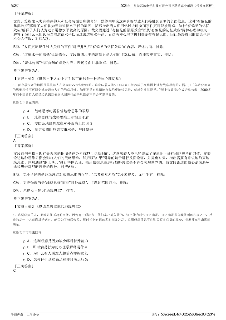 2024年广州耿蒿睐电子科技有限公司招聘笔试冲刺题（带答案解析）_第2页
