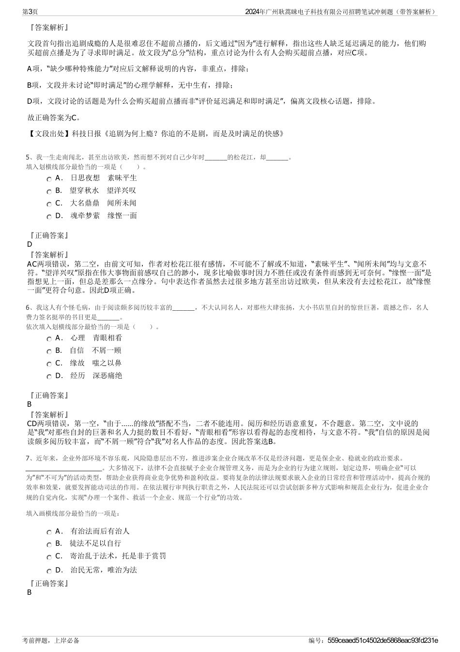2024年广州耿蒿睐电子科技有限公司招聘笔试冲刺题（带答案解析）_第3页