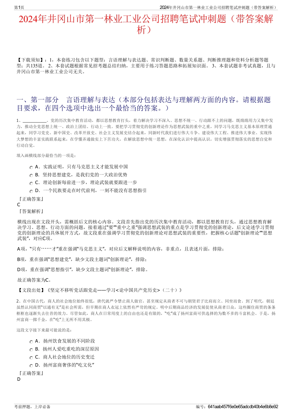 2024年井冈山市第一林业工业公司招聘笔试冲刺题（带答案解析）_第1页