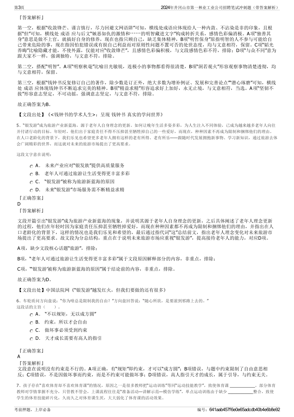2024年井冈山市第一林业工业公司招聘笔试冲刺题（带答案解析）_第3页