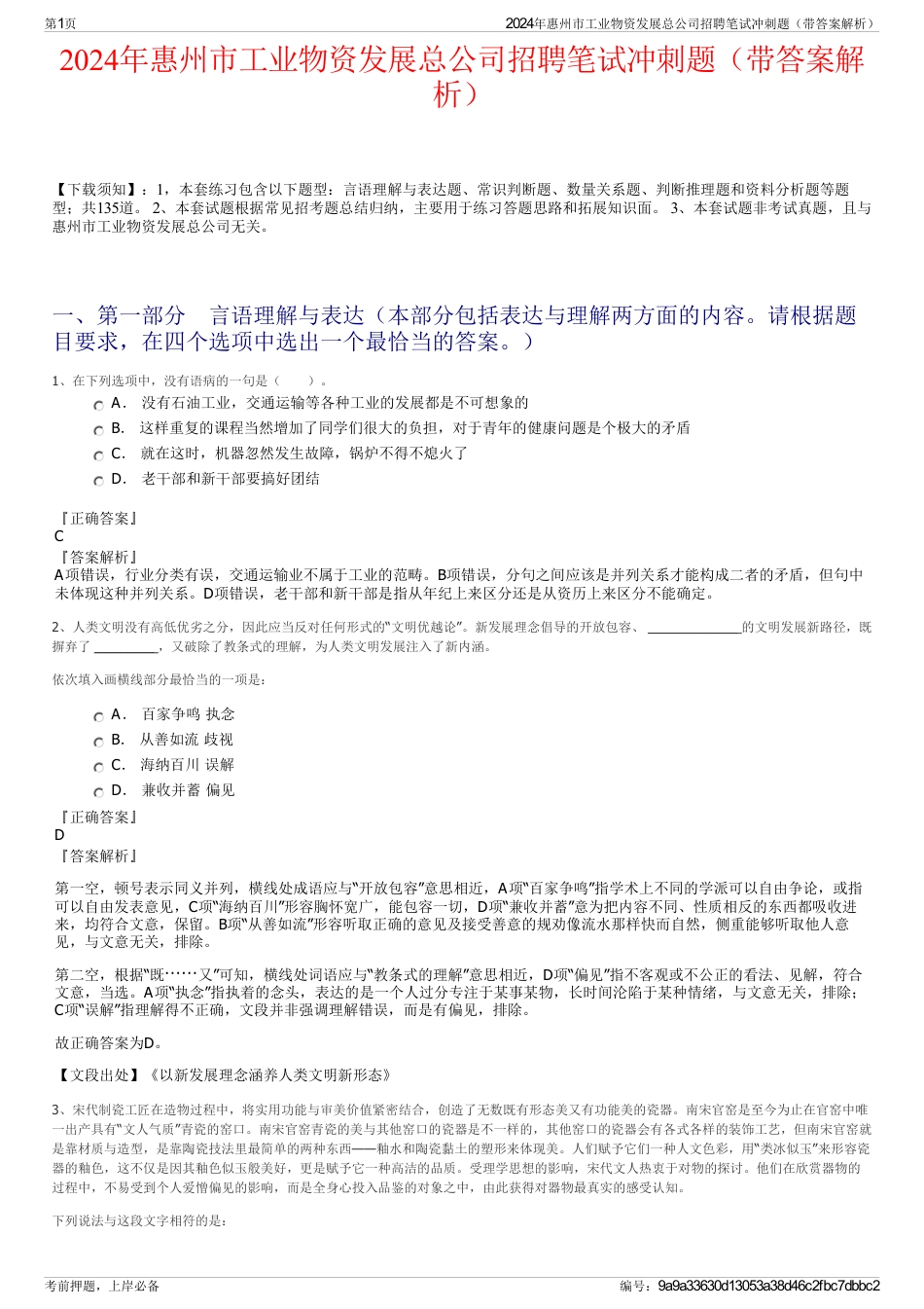 2024年惠州市工业物资发展总公司招聘笔试冲刺题（带答案解析）_第1页