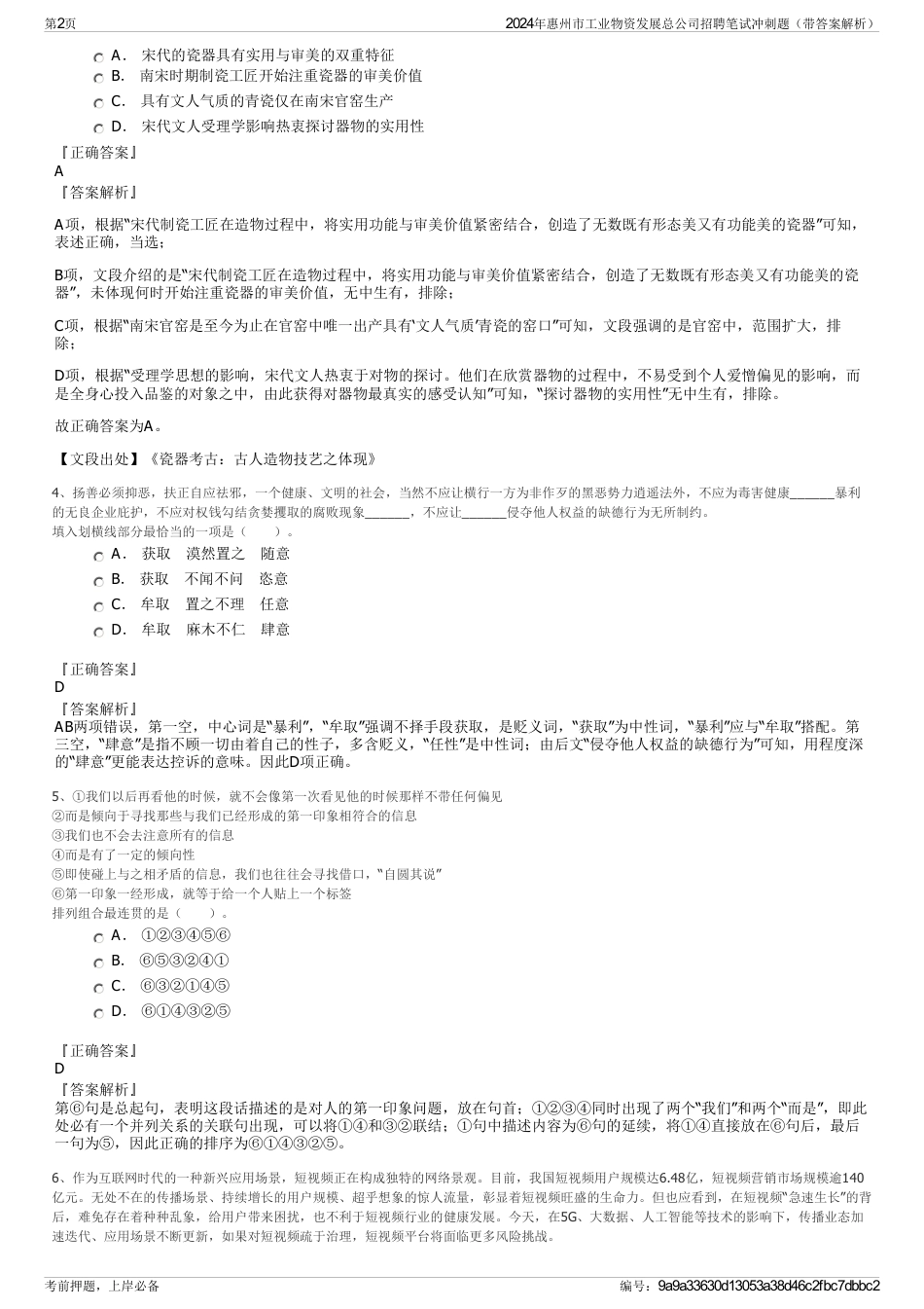2024年惠州市工业物资发展总公司招聘笔试冲刺题（带答案解析）_第2页