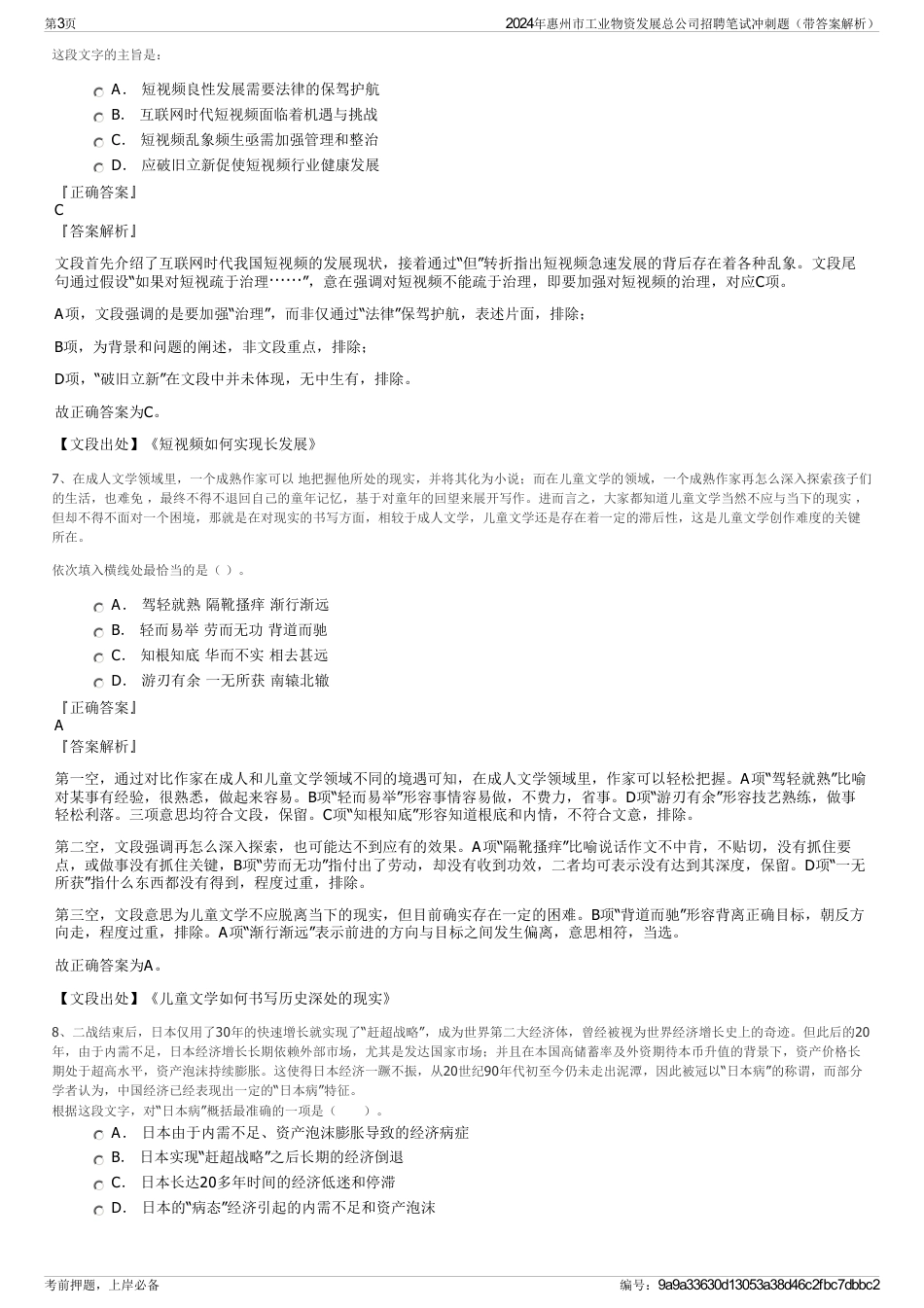 2024年惠州市工业物资发展总公司招聘笔试冲刺题（带答案解析）_第3页