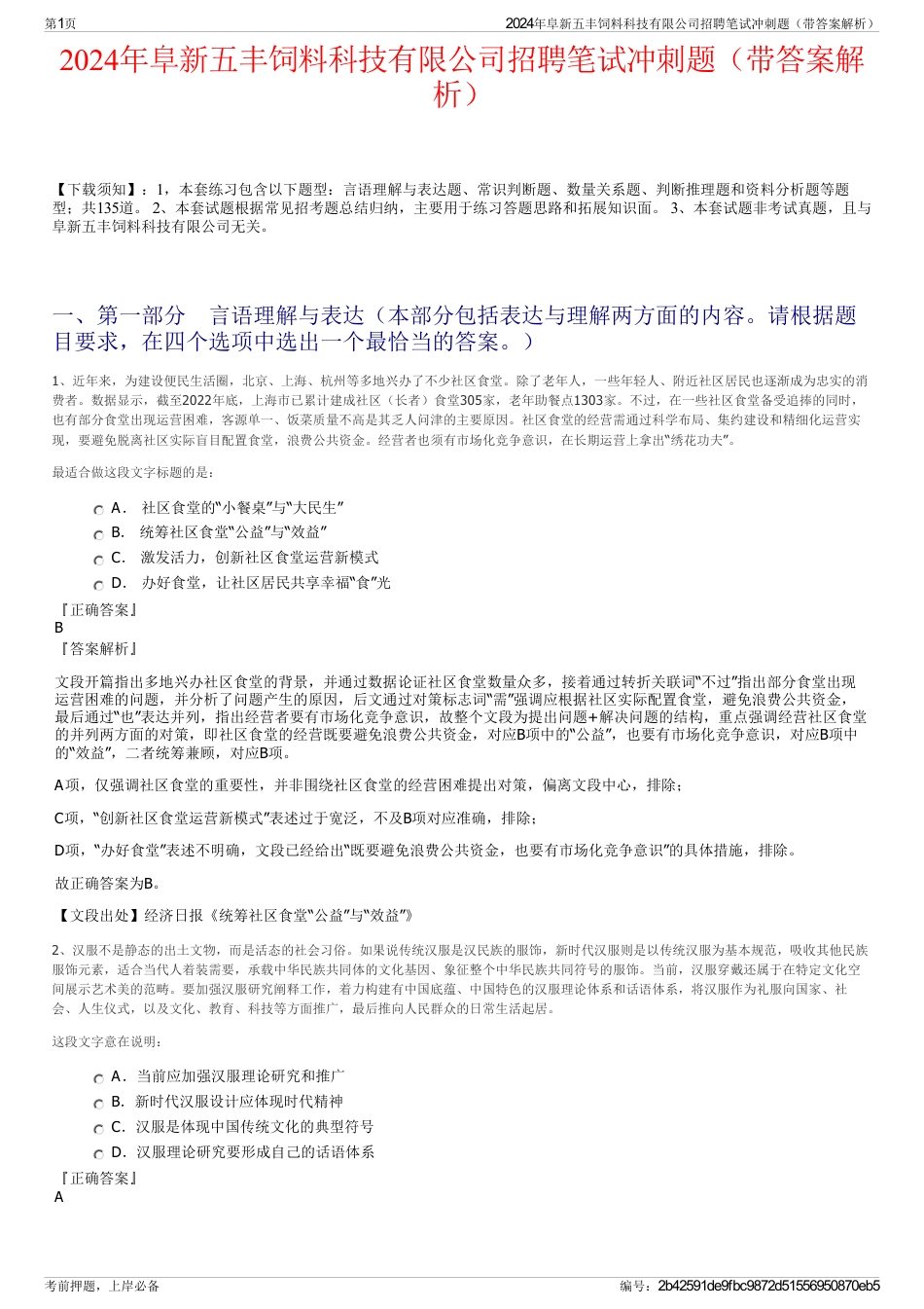 2024年阜新五丰饲料科技有限公司招聘笔试冲刺题（带答案解析）_第1页