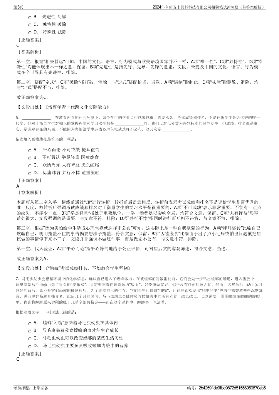 2024年阜新五丰饲料科技有限公司招聘笔试冲刺题（带答案解析）_第3页