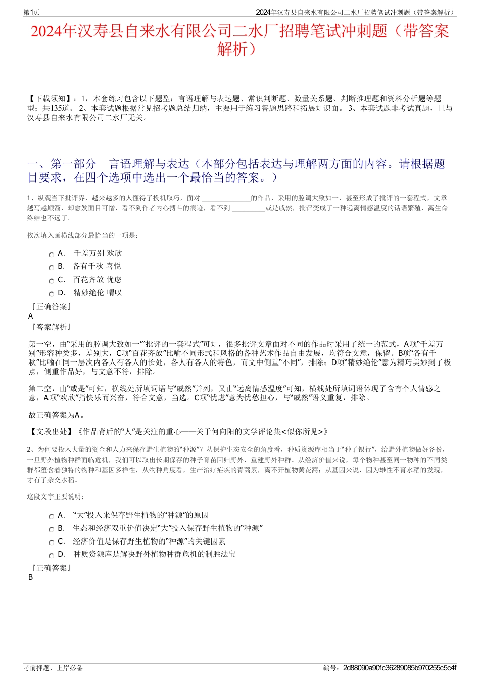 2024年汉寿县自来水有限公司二水厂招聘笔试冲刺题（带答案解析）_第1页