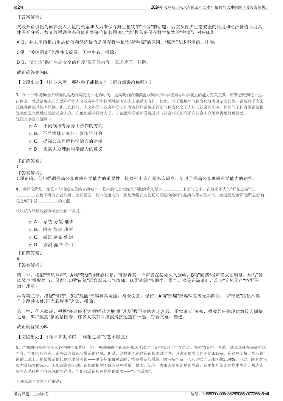 2024年汉寿县自来水有限公司二水厂招聘笔试冲刺题（带答案解析）_第2页