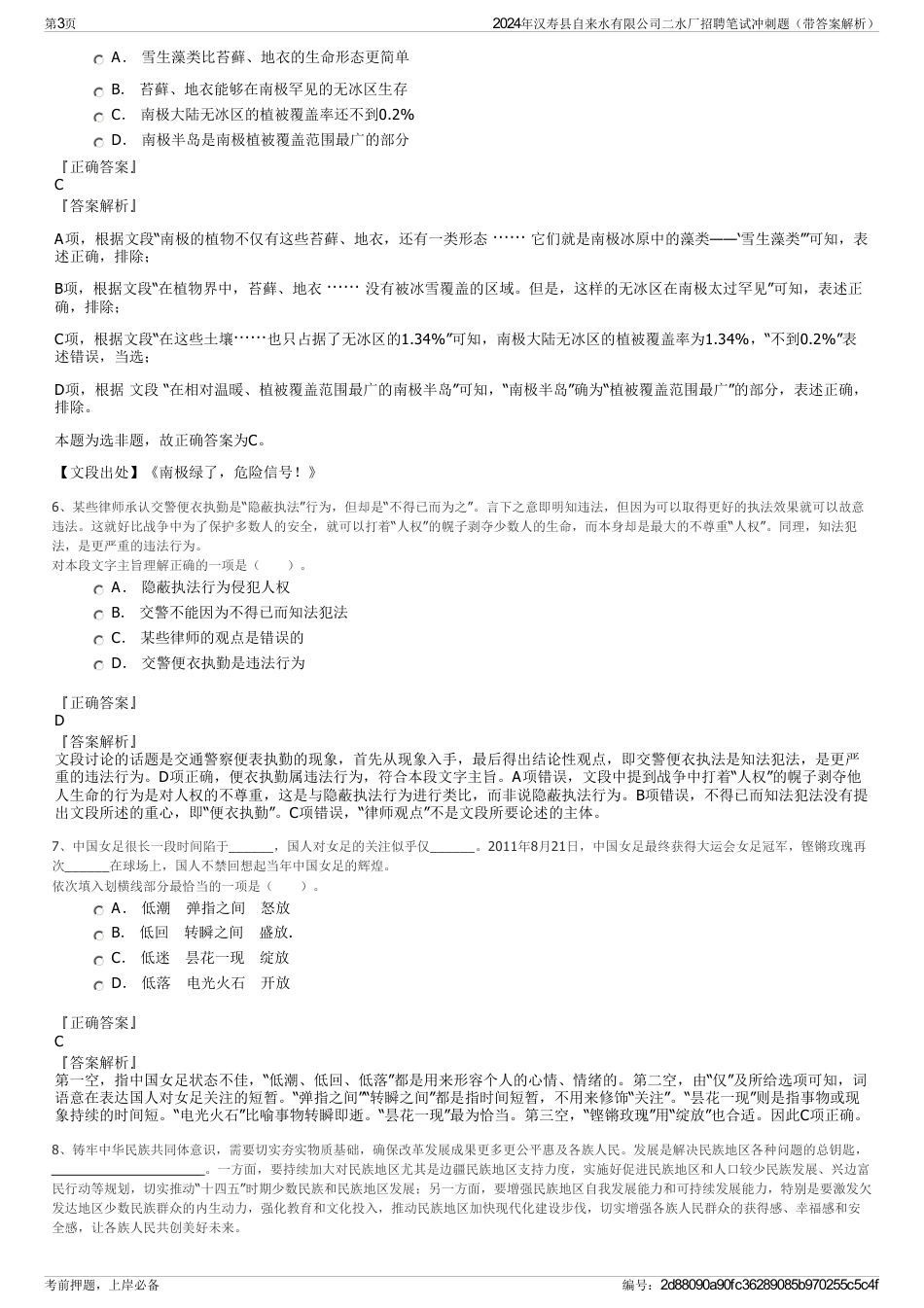 2024年汉寿县自来水有限公司二水厂招聘笔试冲刺题（带答案解析）_第3页