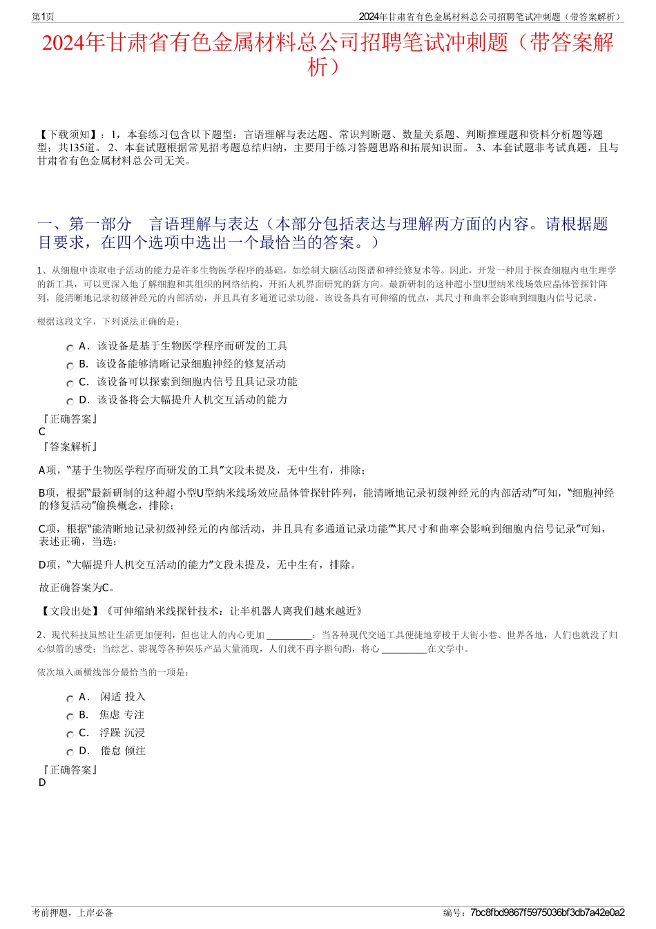 2024年甘肃省有色金属材料总公司招聘笔试冲刺题（带答案解析）_第1页