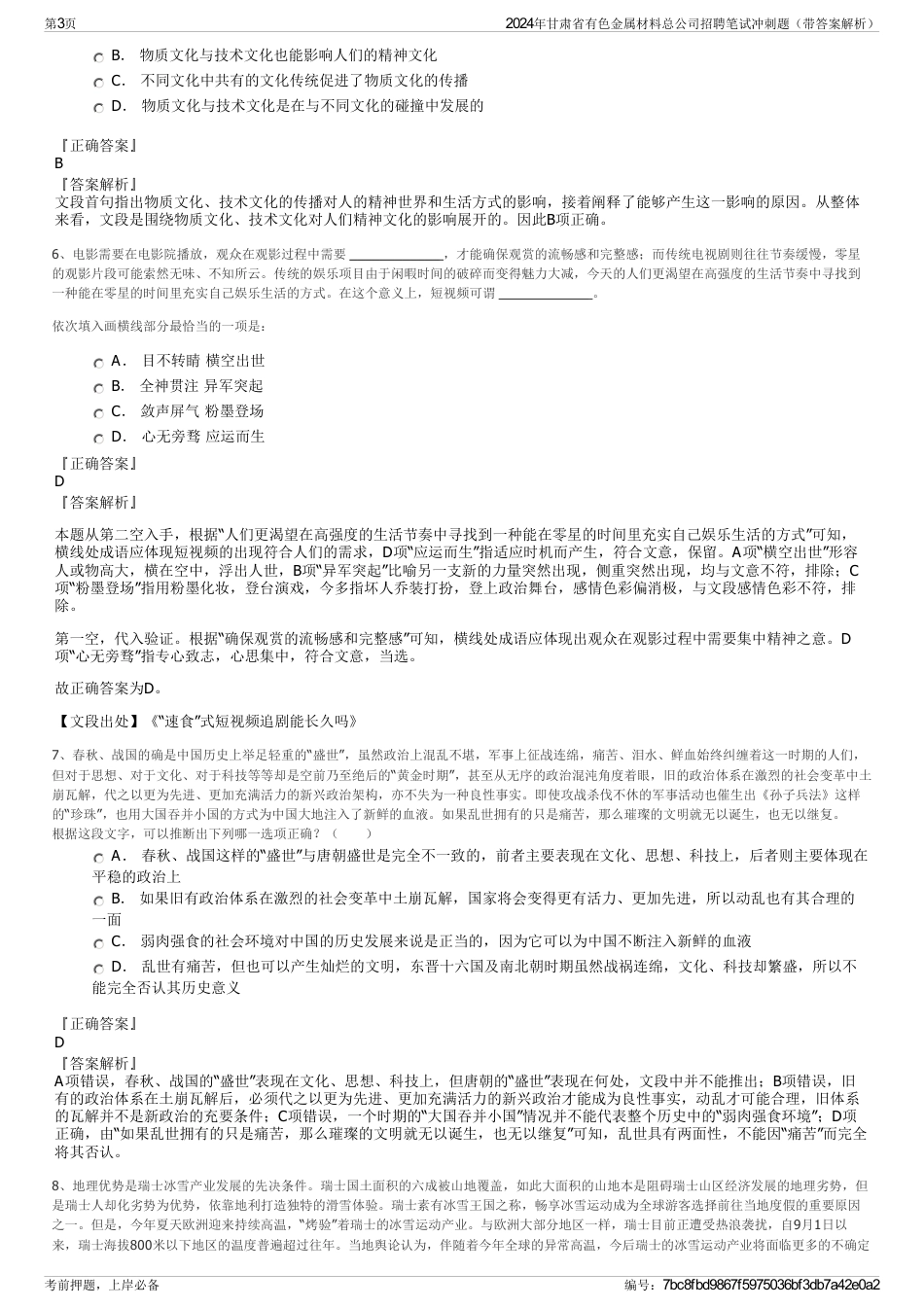 2024年甘肃省有色金属材料总公司招聘笔试冲刺题（带答案解析）_第3页
