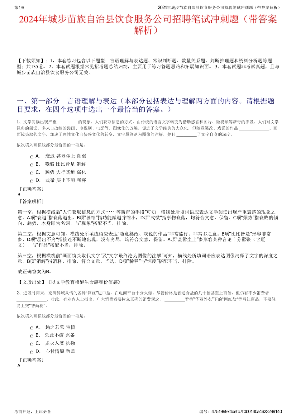 2024年城步苗族自治县饮食服务公司招聘笔试冲刺题（带答案解析）_第1页