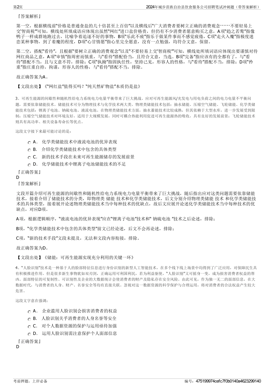 2024年城步苗族自治县饮食服务公司招聘笔试冲刺题（带答案解析）_第2页