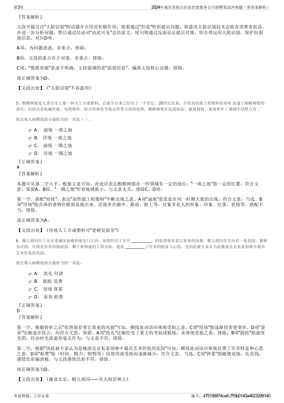 2024年城步苗族自治县饮食服务公司招聘笔试冲刺题（带答案解析）_第3页