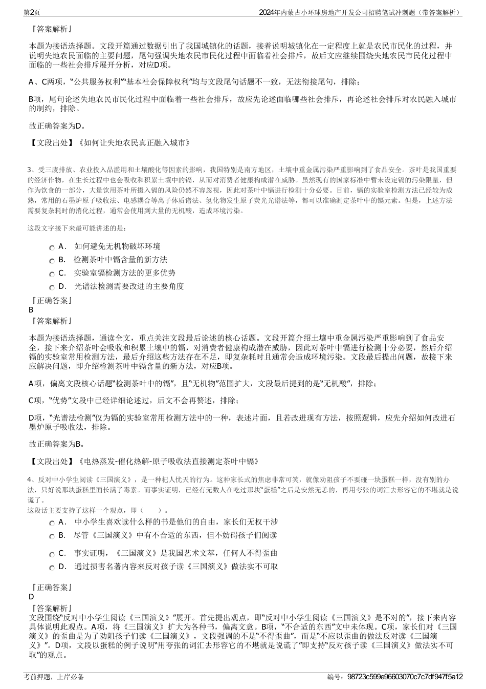 2024年内蒙古小环球房地产开发公司招聘笔试冲刺题（带答案解析）_第2页