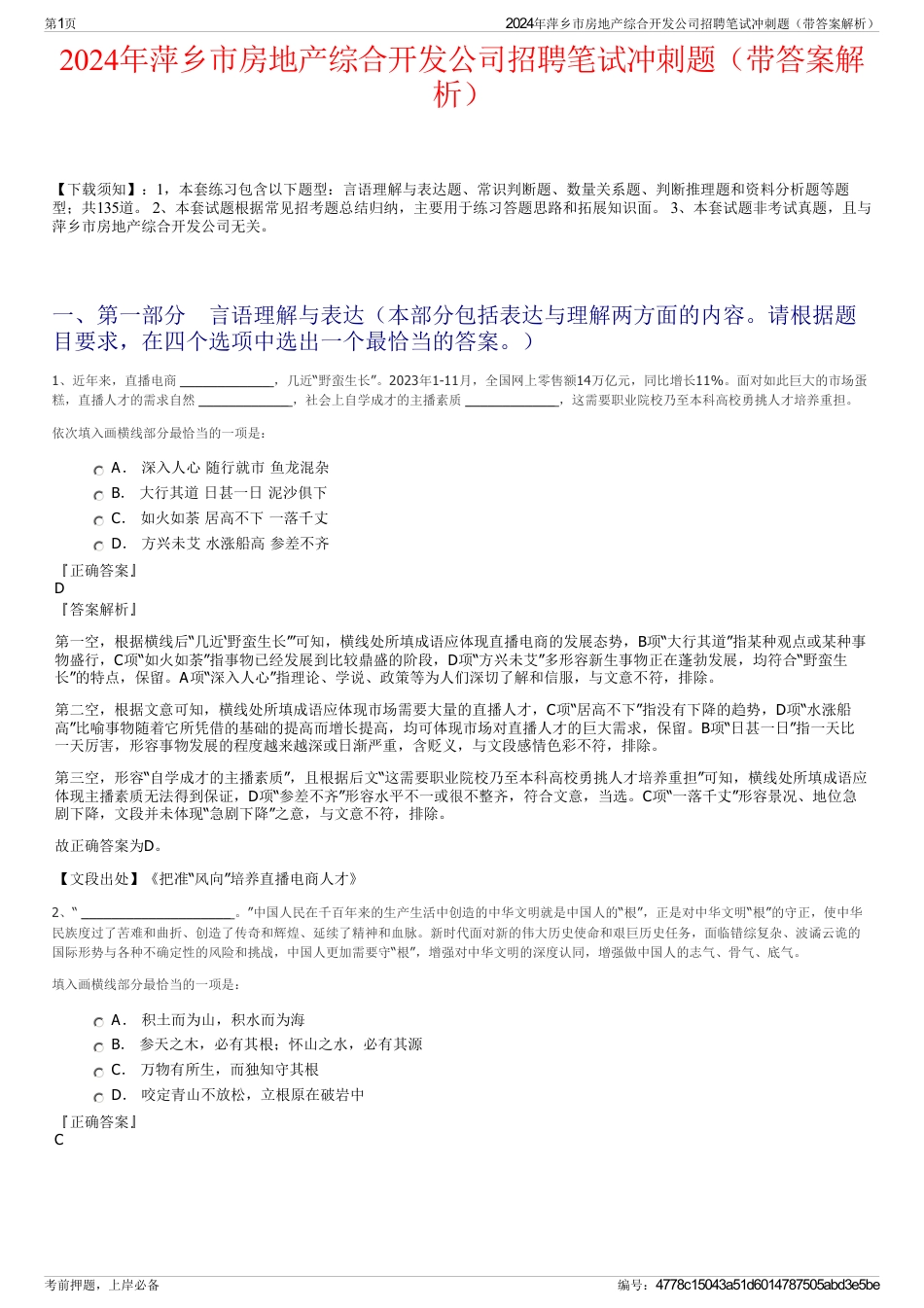 2024年萍乡市房地产综合开发公司招聘笔试冲刺题（带答案解析）_第1页