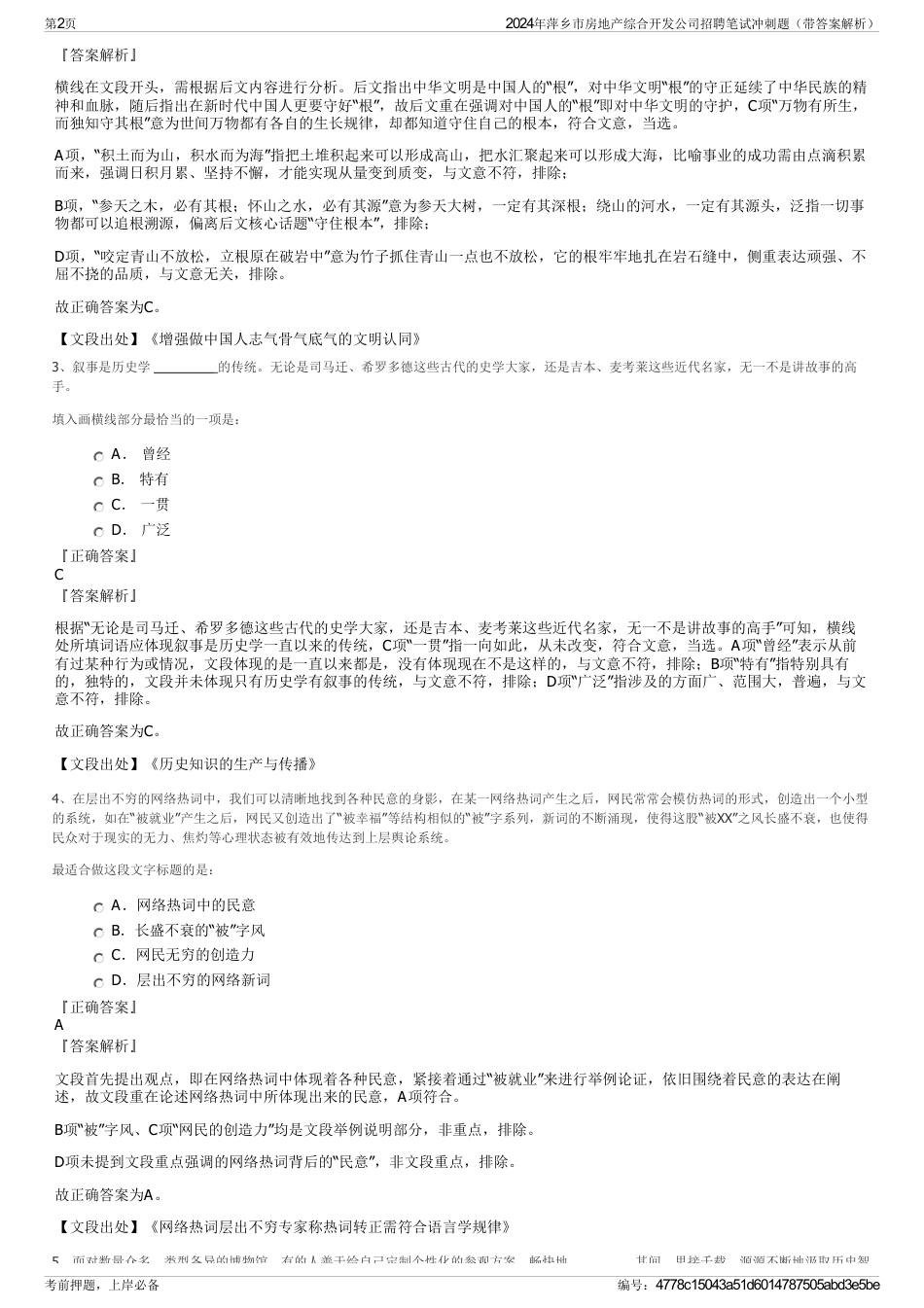 2024年萍乡市房地产综合开发公司招聘笔试冲刺题（带答案解析）_第2页