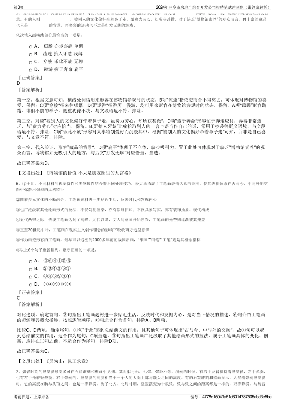 2024年萍乡市房地产综合开发公司招聘笔试冲刺题（带答案解析）_第3页