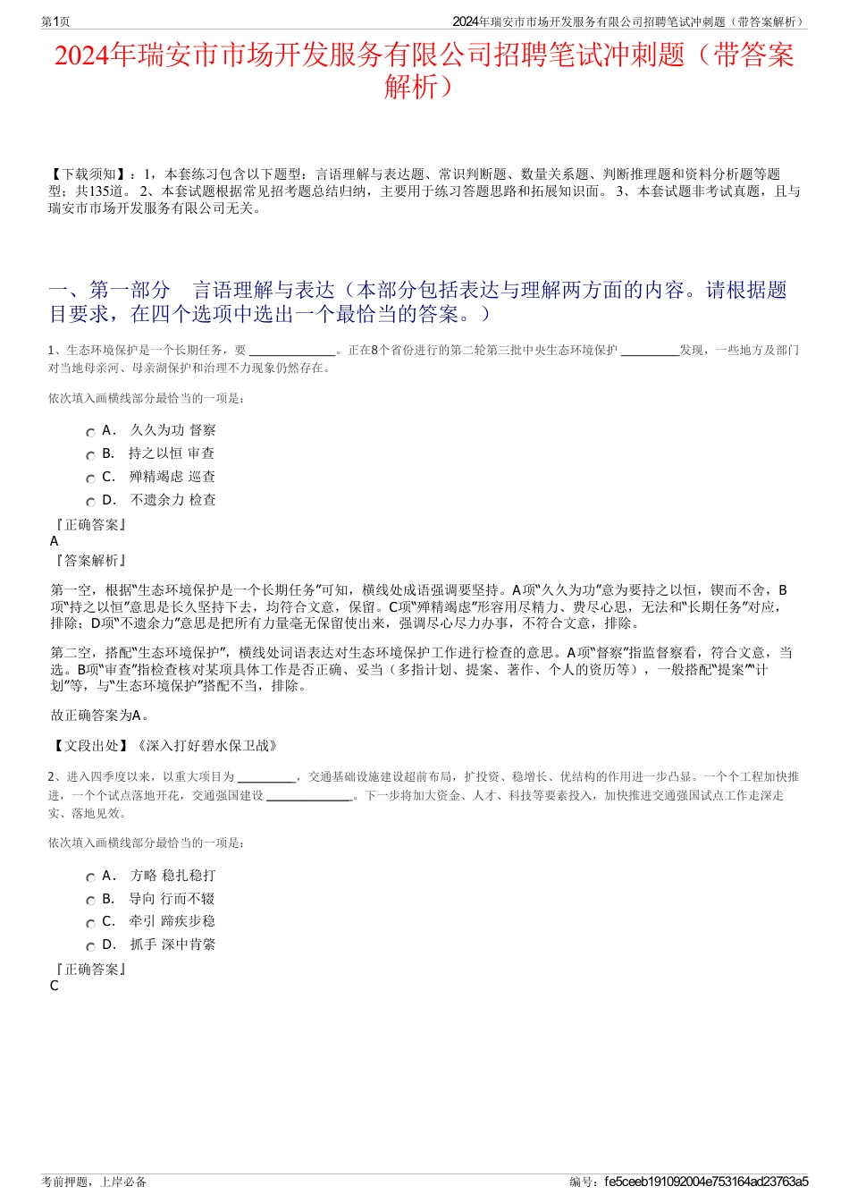 2024年瑞安市市场开发服务有限公司招聘笔试冲刺题（带答案解析）_第1页