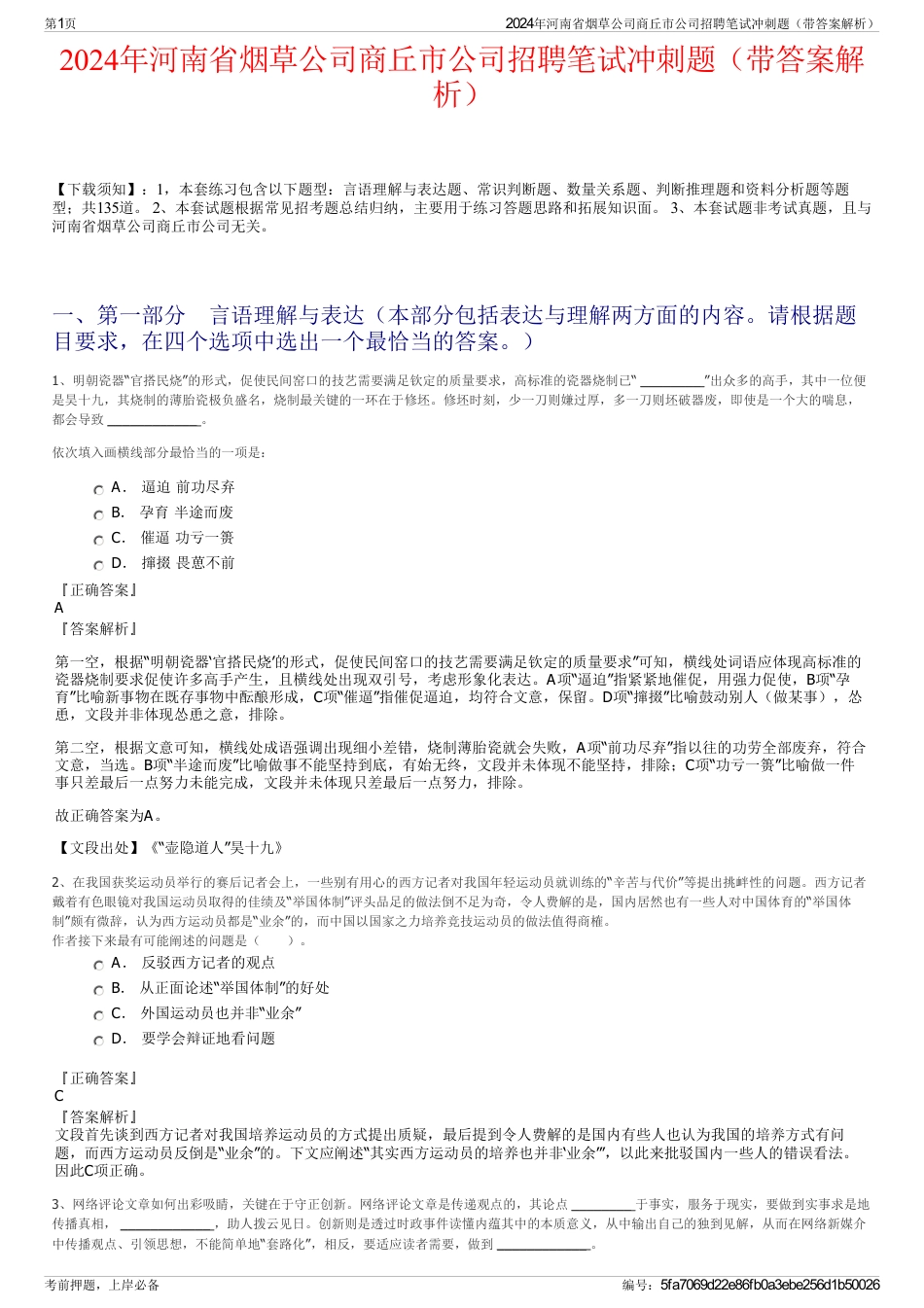 2024年河南省烟草公司商丘市公司招聘笔试冲刺题（带答案解析）_第1页