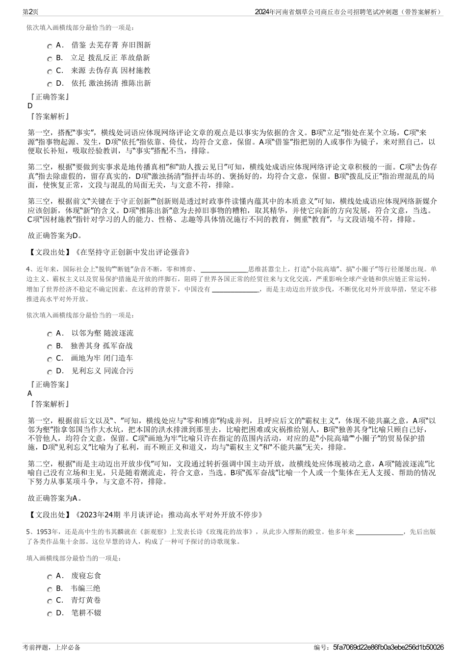 2024年河南省烟草公司商丘市公司招聘笔试冲刺题（带答案解析）_第2页