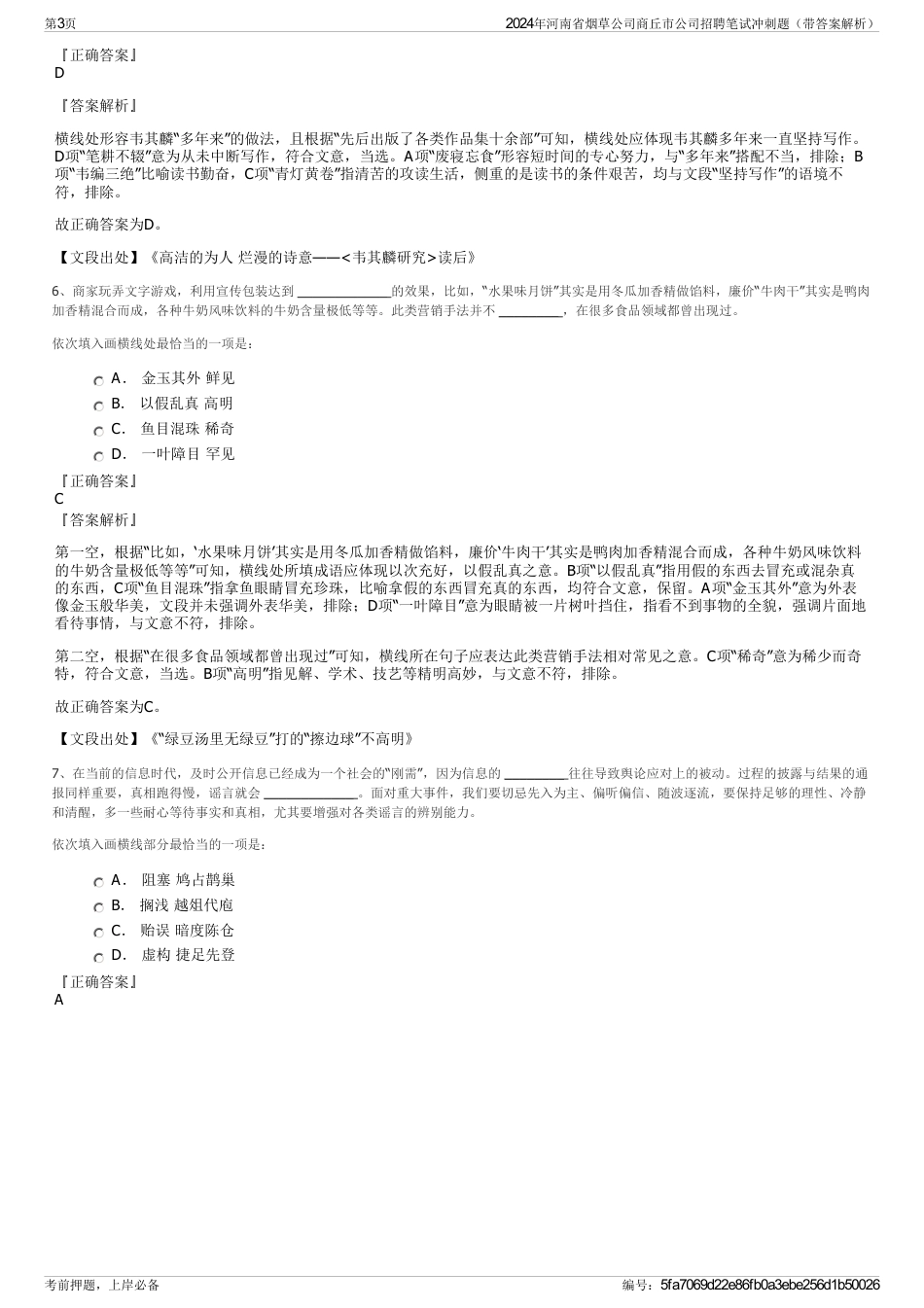 2024年河南省烟草公司商丘市公司招聘笔试冲刺题（带答案解析）_第3页