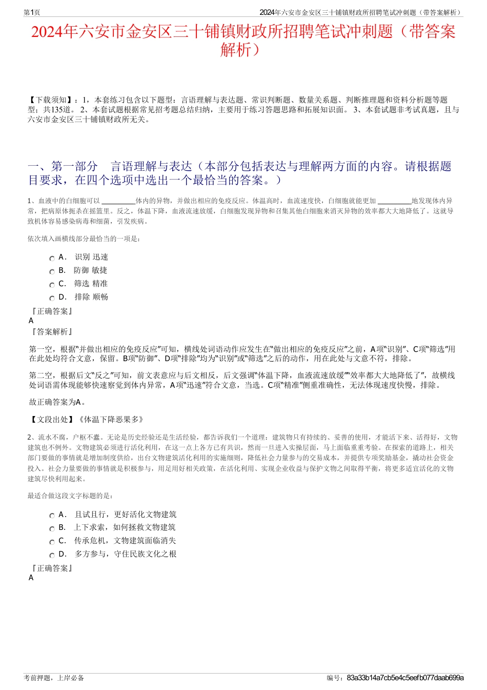 2024年六安市金安区三十铺镇财政所招聘笔试冲刺题（带答案解析）_第1页